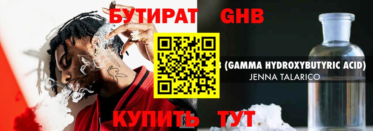 Бутират жидкий экстази Красный Сулин