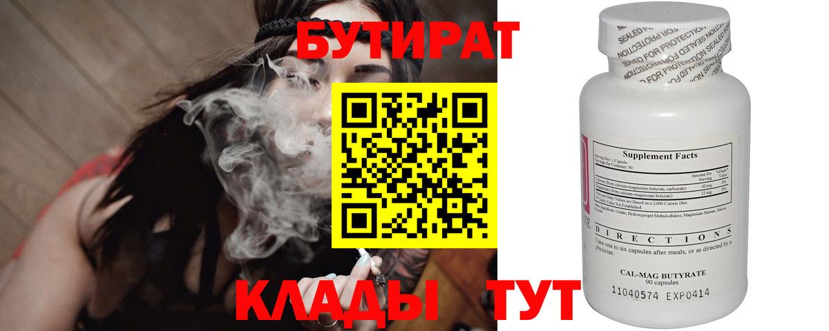 БУТИРАТ  Вход с VPN  Красный Сулин  Бутират 1.4BDO 